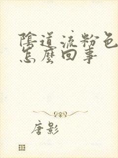 阴道流粉色白带怎么回事