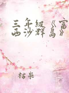 三年级《富饶的西沙群岛》课后小练笔