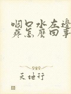 咽口水左边嗓子疼怎么回事