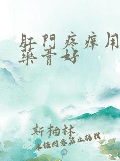 肛门疼痒用什么药膏好