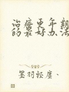 治疗更年期失眠的最好办法