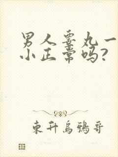 男人睾丸一大一小正常吗?