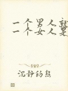 一个男人就想睡一个女人是什么心理