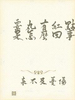 睾丸有红点出血是怎么回事