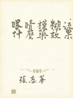 眼睛模糊流泪吃什么药效果好