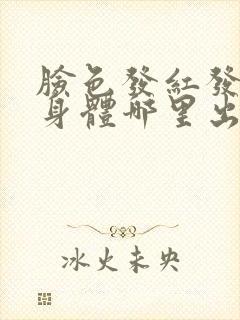 脸色发红发黑是身体哪里出问题了