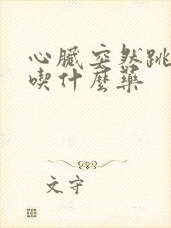 心脏突然跳的快吃什么药