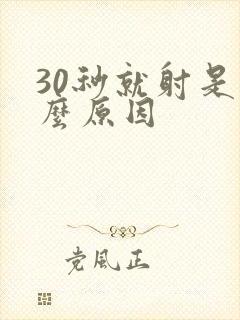 30秒就射是什么原因