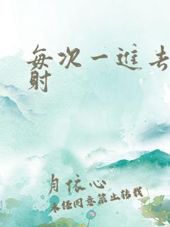 每次一进去就想射