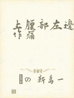 上腹部左边隐隐作痛