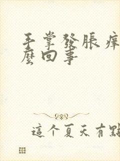 手掌发胀痒是怎么回事