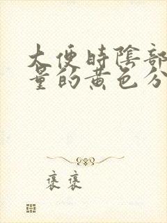 大便时阴部有少量的黄色分泌物