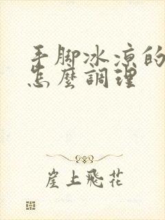 手脚冰凉的男人怎么调理