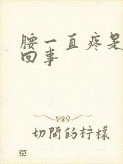 腰一直疼是怎么回事