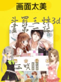 斗罗玉转3d漫画第一话：结局+番外