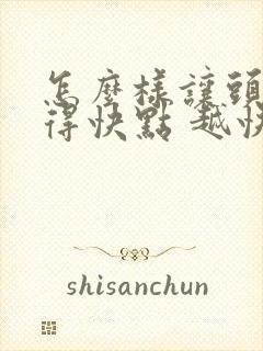 怎么样让头发长得快点 越快越好