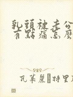 乳头被老公咬的有点痛怎么办