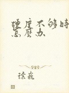 硬度不够时间短怎么办