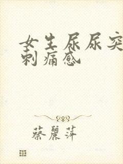 女生尿尿突然有刺痛感