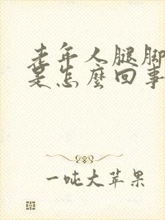 老年人腿脚浮肿是怎么回事