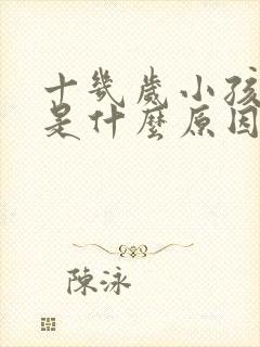 十几岁小孩尿床是什么原因