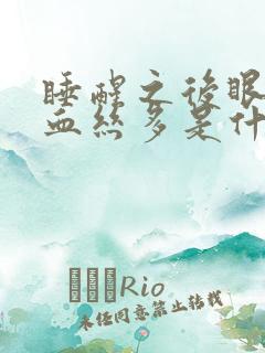 睡醒之后眼睛红血丝多是什么原因