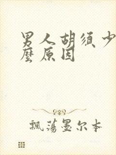 男人胡须少是什么原因