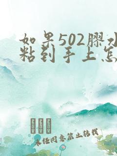 如果502胶水粘到手上怎么办?