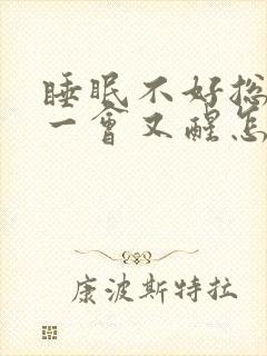 睡眠不好总是睡一会又醒怎么回事