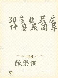 30多岁尿床是什么原因导致的