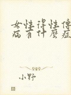 女性得性传播疾病有什么症状