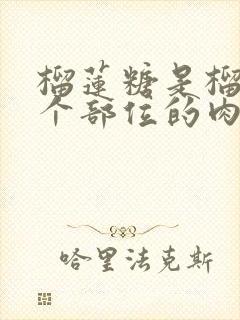 榴莲糖是榴莲哪个部位的肉