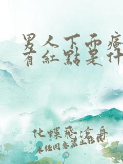 男人下面瘙痒还有红点是什么