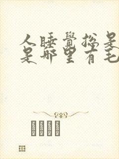 人睡觉总是做梦是哪里有毛病