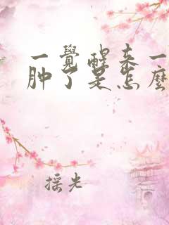 一觉醒来一边脸肿了是怎么回事