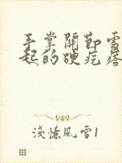 手掌关节处有凸起的硬疙瘩图片