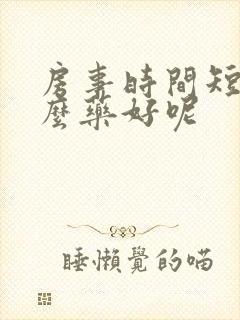 房事时间短吃什么药好呢