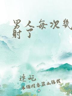 男人每次几秒就射了