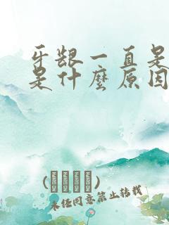 牙龈一直是肿的是什么原因