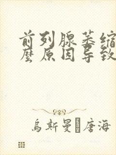 前列腺萎缩是什么原因导致