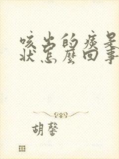 咳出的痰是硬块状怎么回事