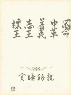 标志着中国新民主主义革命的开端的事件是