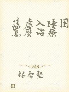 焦虑入睡困难觉怎么治疗