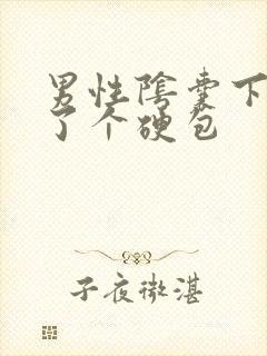 男性阴囊下面长了个硬包