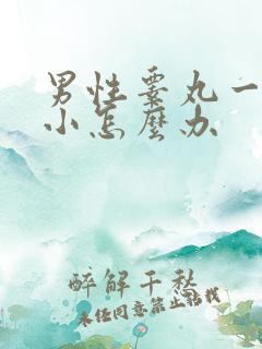 男性睾丸一大一小怎么办