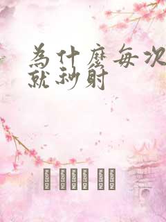 为什么每次进去就秒射