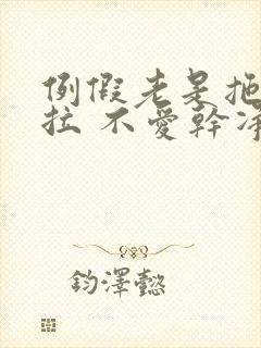 例假老是拖拖拉拉 不爱干净 怎么回事