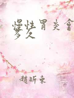 慢性胃炎会持续多久