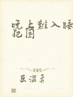 晚上难入睡白天犯困