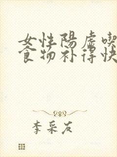 女性阳虚吃什么食物补得快